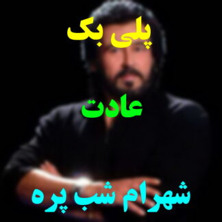 پلی بک عادت شهرام شب پره