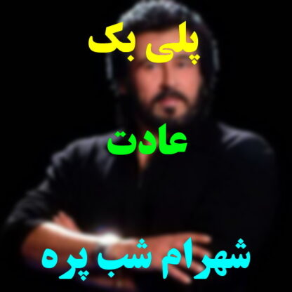 پلی بک عادت شهرام شب پره