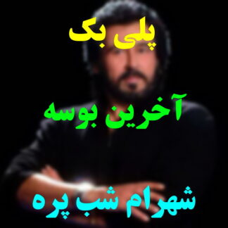 پلی بک آخرین بوسه شهرام شب پره