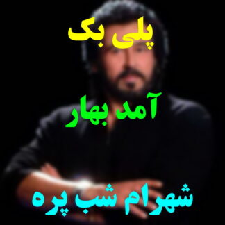 پلی بک آمد بهار شهرام شب پره