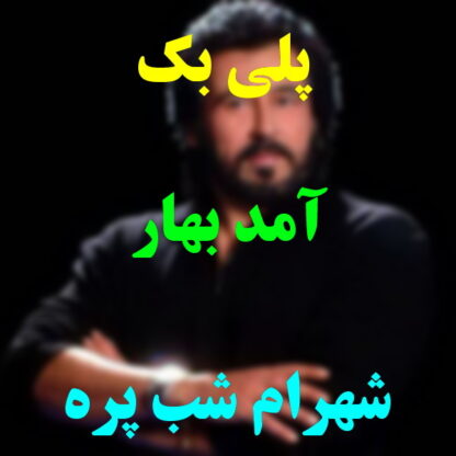 پلی بک آمد بهار شهرام شب پره