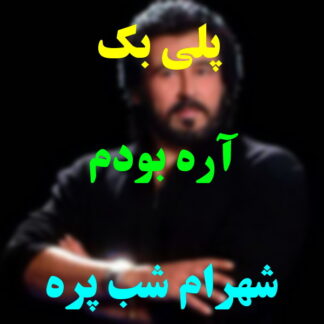 پلی بک آره بودم شهرام شب پره