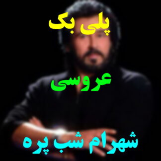 پلی بک عروسی شهرام شب پره
