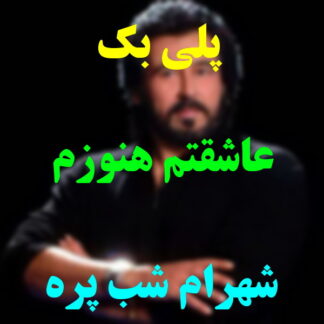 پلی بک عاشقتم هنوزم شهرام شب پره
