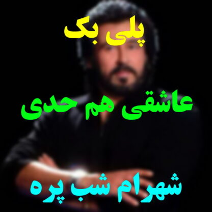 پلی بک عاشقی هم حدی داره شهرام شب پره