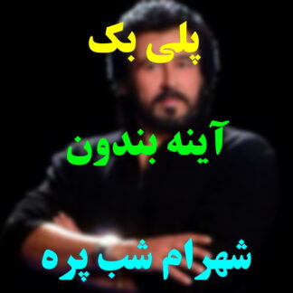 پلی بک آینه بندون شهرام شب پره