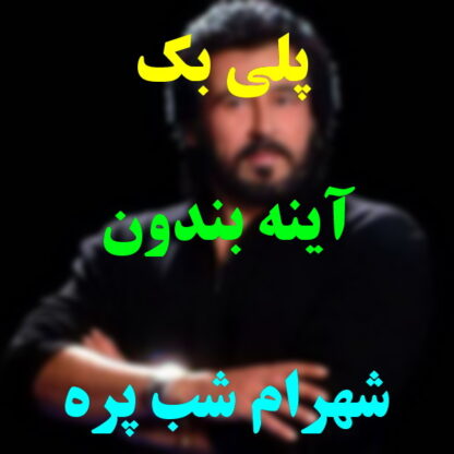 پلی بک آینه بندون شهرام شب پره