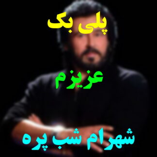 پلی بک عزیزم شهرام شب پره