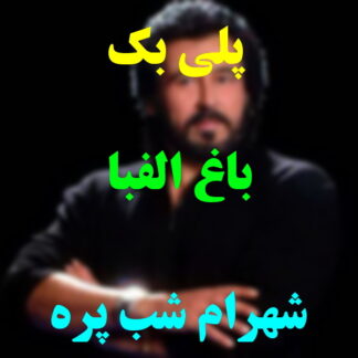 پلی بک باغ الفبا شهرام شب پره