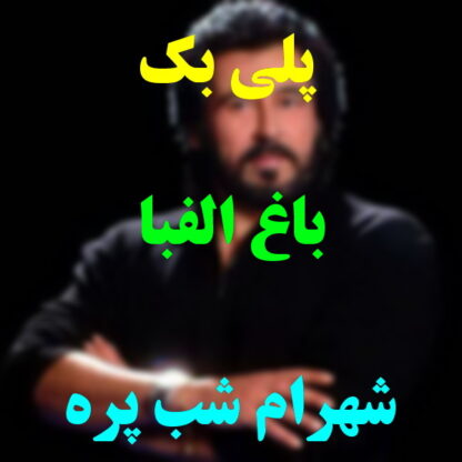 پلی بک باغ الفبا شهرام شب پره