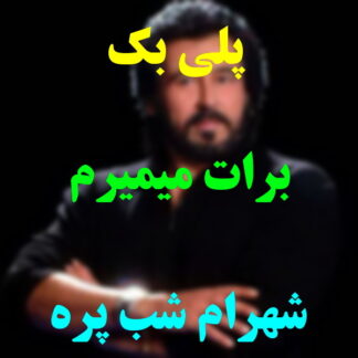 پلی بک برات میمیرم شهرام شب پره