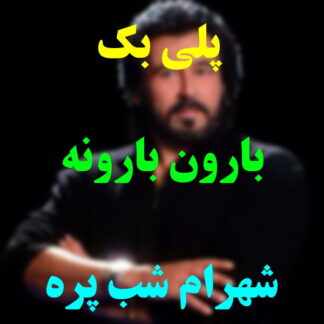 پلی بک بارون بارونه شهرام شب پره