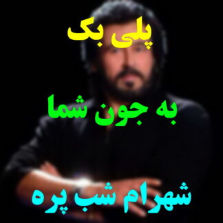 پلی بک به جون شما شهرام شب پره