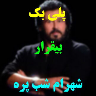 پلی بک بیقرار شهرام شب پره
