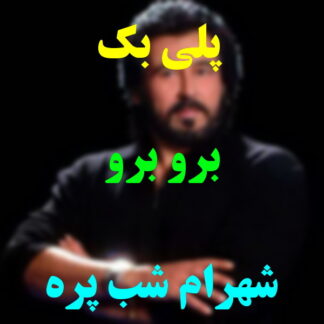 پلی بک برو برو شهرام شب پره