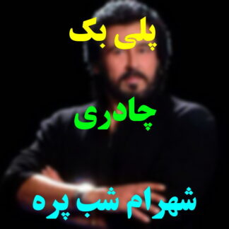 پلی بک چادری شهرام شب پره