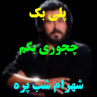 پلی بک چجوری بگم شهرام شب پره