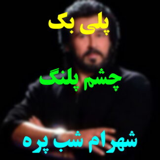 پلی بک چشم پلنگ شهرام شب پره