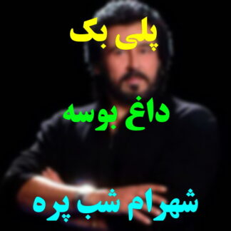 پلی بک داغ بوسه شهرام شب پره