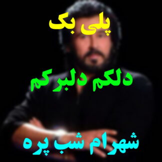 پلی بک دلکم دلبرکم شهرام شب پره
