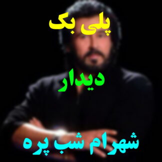 پلی بک دیدار شهرام شب پره