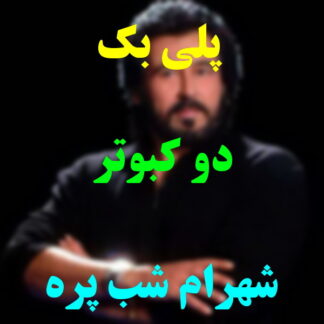 پلی بک دو کبوتر شهرام شب پره