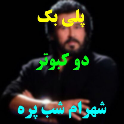 پلی بک دو کبوتر شهرام شب پره