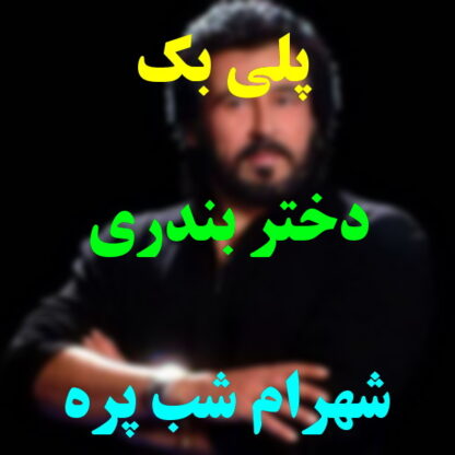پلی بک دختر بندری شهرام شب پره
