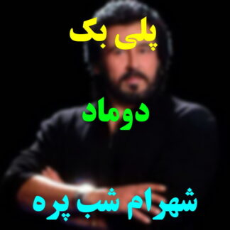 پلی بک دوماد شهرام شب پره
