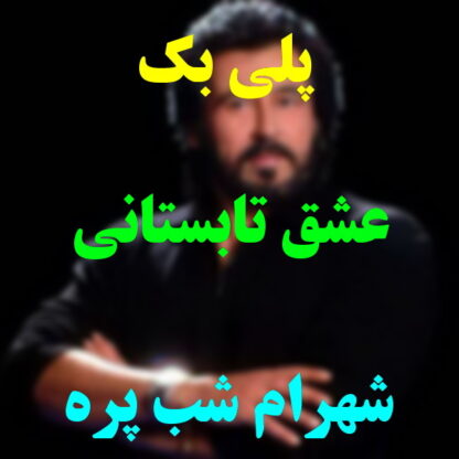 پلی بک عشق تابستانی شهرام شب پره