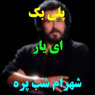 پلی بک ای یار شهرام شب پره