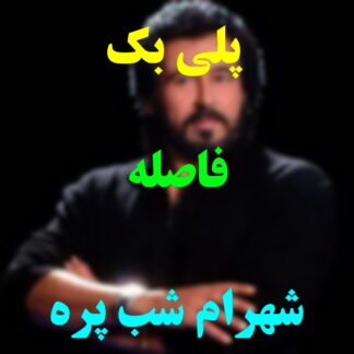 پلی بک فاصله شهرام شب پره