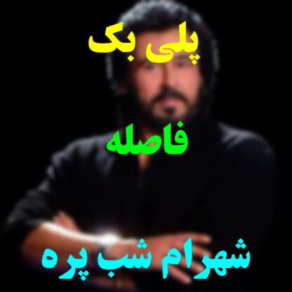 پلی بک فاصله شهرام شب پره