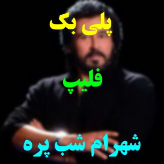 پلی بک فیلیپ شهرام شب پره