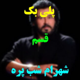 پلی بک قسم شهرام شب پره