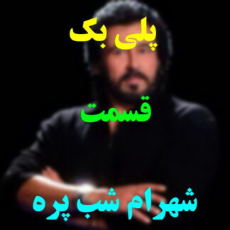 پلی بک قسمت شهرام شب پره