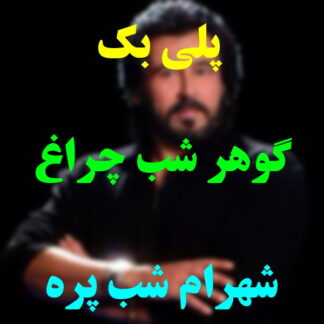 پلی بک گوهر شب چراغ شهرام شب پره