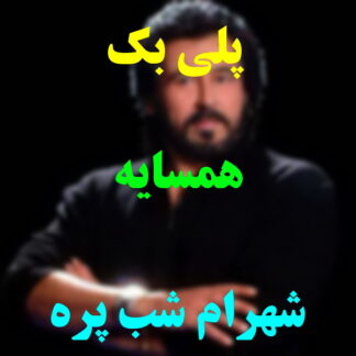 پلی بک همسایه شهرام شب پره