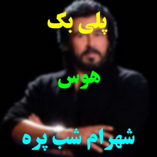 پلی بک هوس شهرام شب پره