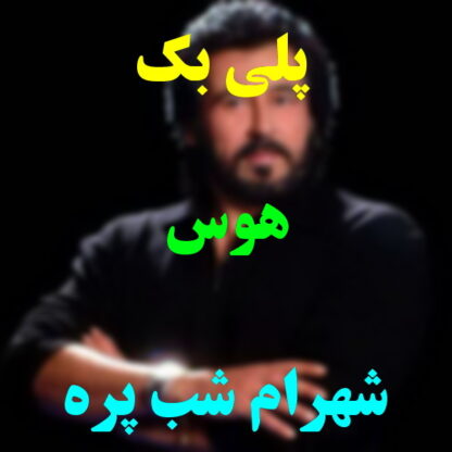 پلی بک هوس شهرام شب پره