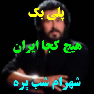 پلی بک هیچ کجا ایران نمیشه شهرام شب پره