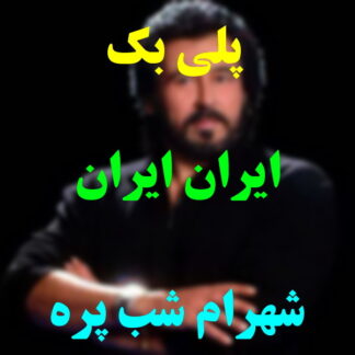 پلی بک ایران ایران شهرام شب پره