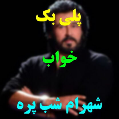 پلی بک خواب شهرام شب پره