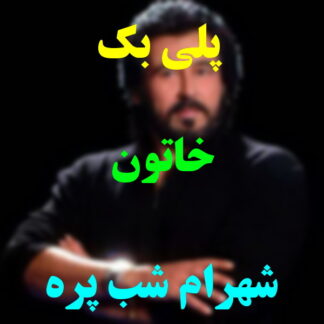 پلی بک خاتون شهرام شب پره