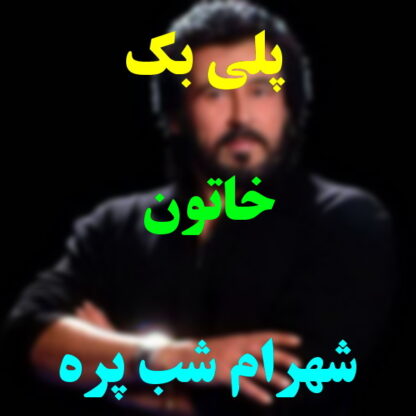 پلی بک خاتون شهرام شب پره