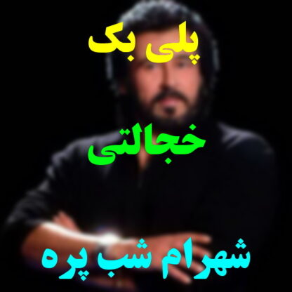 پلی بک خجالتی شهرام شب پره