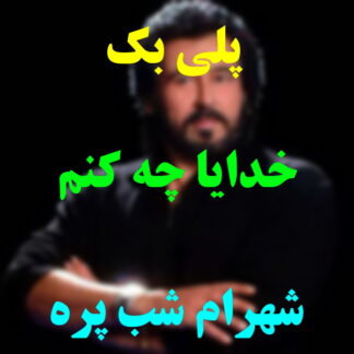 پلی بک خدایا چه کنم شهرام شب پره