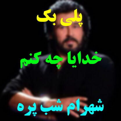 پلی بک خدایا چه کنم شهرام شب پره