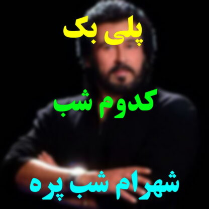 پلی بک کدوم شب شهرام شب پره
