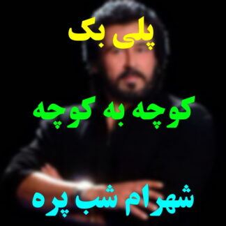 پلی بک کوچه به کوچه شهرام شب پره